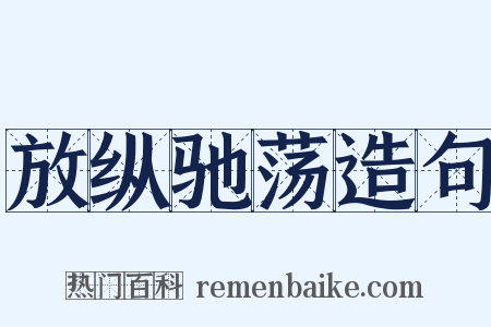 放纵驰荡造句是什么意思的图片